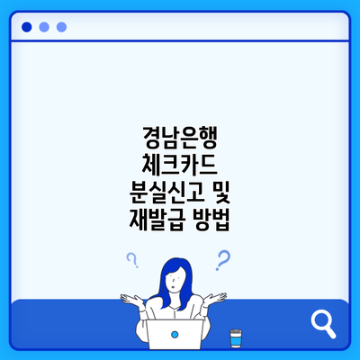 경남은행 체크카드 분실신고 및 재발급 방법