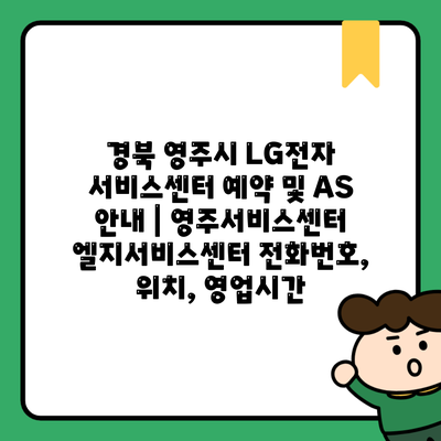 경북 영주시 LG전자 서비스센터 예약 및 AS 안내 | 영주서비스센터 엘지서비스센터 전화번호, 위치, 영업시간