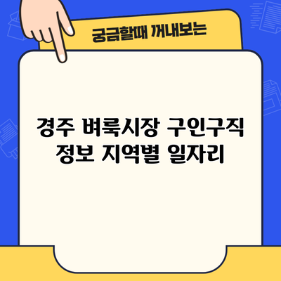 경주 벼룩시장 구인구직 정보 지역별 일자리