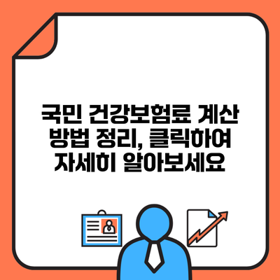 국민 건강보험료 계산 방법 정리, 클릭하여 자세히 알아보세요