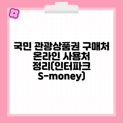 국민 관광상품권 구매처 온라인 사용처 정리(인터파크 S-money)