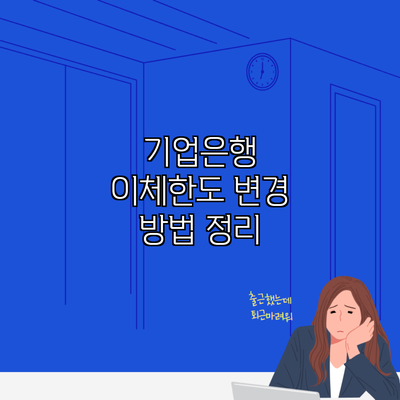 기업은행 이체한도 변경 방법 정리