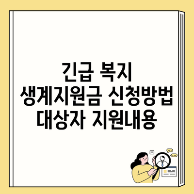 긴급 복지 생계지원금 신청방법 대상자 지원내용