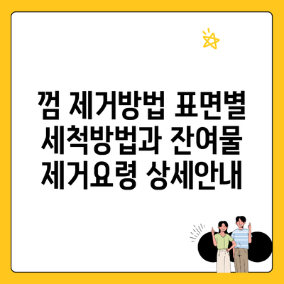 껌 제거방법 표면별 세척방법과 잔여물 제거요령 상세안내