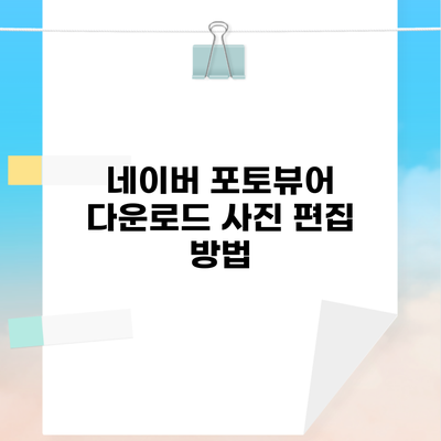 네이버 포토뷰어 다운로드 사진 편집 방법