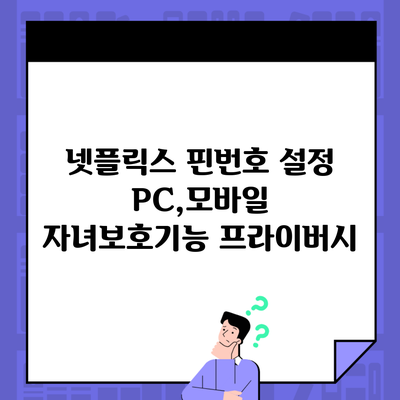 넷플릭스 핀번호 설정 PC,모바일 자녀보호기능 프라이버시