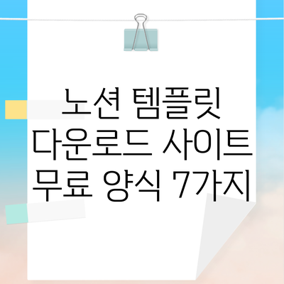 노션 템플릿 다운로드 사이트 무료 양식 7가지