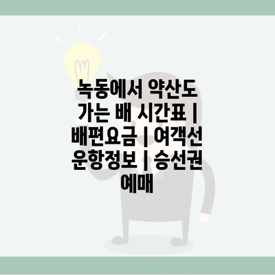 녹동에서 약산도 가는 배 시간표 | 배편요금 | 여객선 운항정보 | 승선권 예매