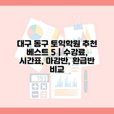 대구 동구 토익학원 추천 베스트 5 | 수강료, 시간표, 마감반, 환급반 비교