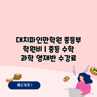 대치파인만학원 중등부 학원비 | 중등 수학 과학 영재반 수강료