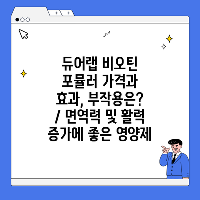 듀어랩 비오틴 포뮬러 가격과 효과, 부작용은? / 면역력 및 활력 증가에 좋은 영양제
