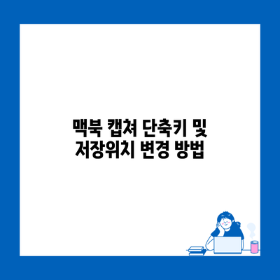 맥북 캡쳐 단축키 및 저장위치 변경 방법