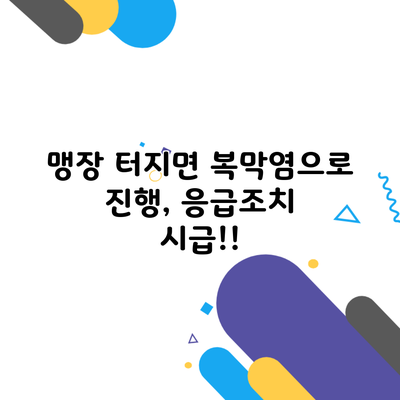 맹장 터지면 복막염으로 진행, 응급조치 시급!!