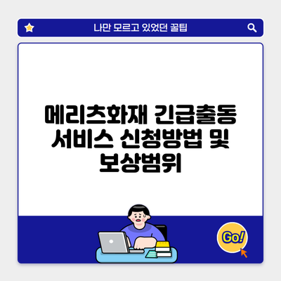 메리츠화재 긴급출동 서비스 신청방법 및 보상범위