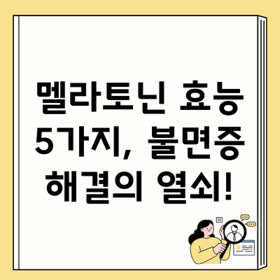 멜라토닌 효능 5가지, 불면증 해결의 열쇠!