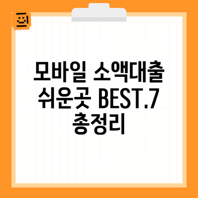 모바일 소액대출 쉬운곳 BEST.7 총정리