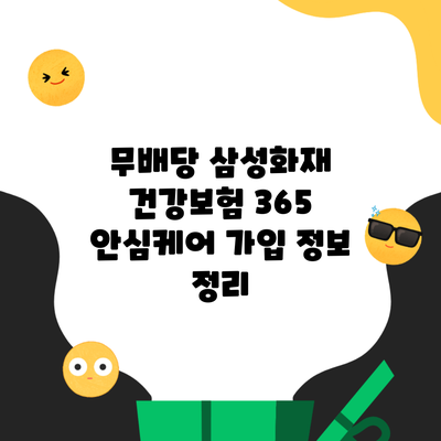 무배당 삼성화재 건강보험 365 안심케어 가입 정보 정리