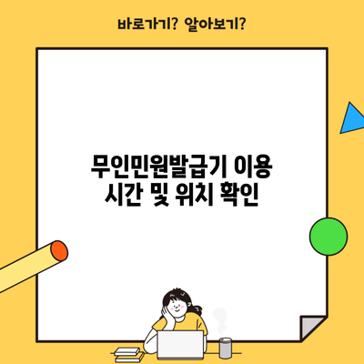 무인민원발급기 이용 시간 및 위치 확인