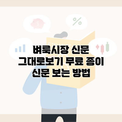 벼룩시장 신문 그대로보기 무료 종이 신문 보는 방법