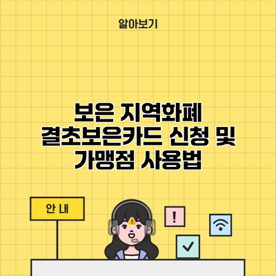 보은 지역화폐 결초보은카드 신청 및 가맹점 사용법