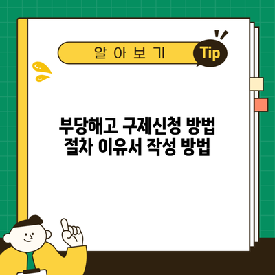 부당해고 구제신청 방법 절차 이유서 작성 방법