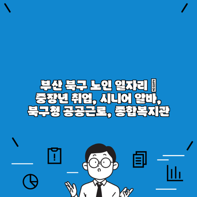 부산 북구 노인 일자리 | 중장년 취업, 시니어 알바, 북구청 공공근로, 종합복지관