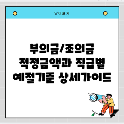 부의금/조의금 적정금액과 직급별 예절기준 상세가이드