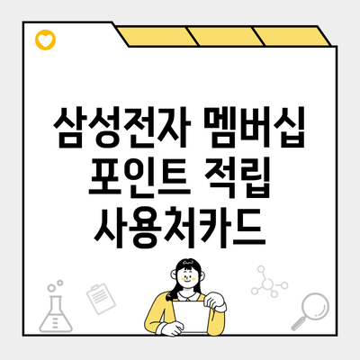 삼성전자 멤버십 포인트 적립 사용처카드