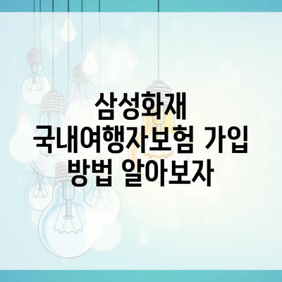 삼성화재 국내여행자보험 가입 방법 알아보자