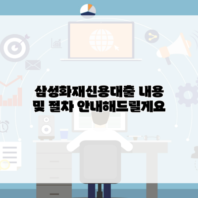 삼성화재신용대출 내용 및 절차 안내해드릴게요