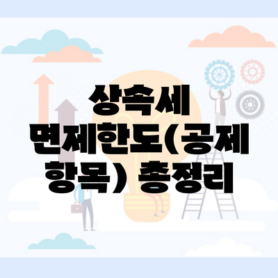 상속세 면제한도(공제 항목) 총정리