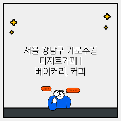 서울 강남구 가로수길 디저트카페 | 베이커리, 커피