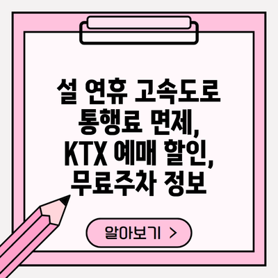 설 연휴 고속도로 통행료 면제, KTX 예매 할인, 무료주차 정보