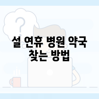 설 연휴 병원 약국 찾는 방법