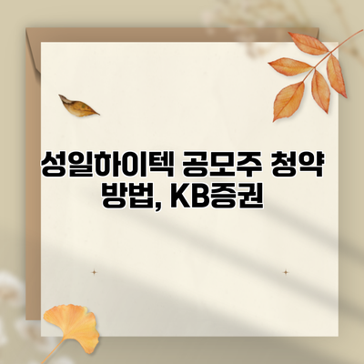 성일하이텍 공모주 청약 방법, KB증권