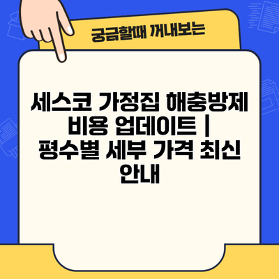 세스코 가정집 해충방제 비용 업데이트 | 평수별 세부 가격 최신 안내