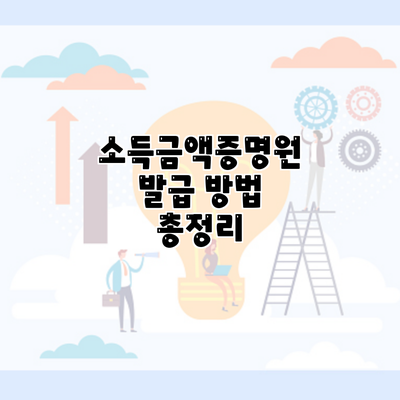 소득금액증명원 발급 방법 총정리