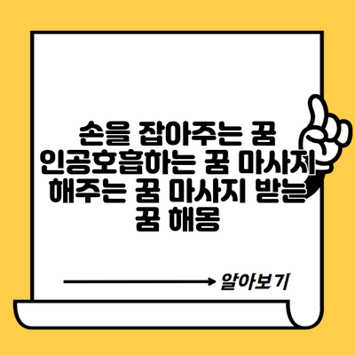 손을 잡아주는 꿈 인공호흡하는 꿈 마사지 해주는 꿈 마사지 받는 꿈 해몽