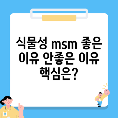 식물성 msm 좋은 이유 안좋은 이유 핵심은?