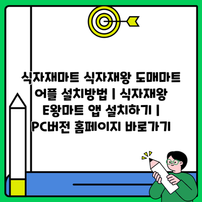 식자재마트 식자재왕 도매마트 어플 설치방법 | 식자재왕 E왕마트 앱 설치하기 | PC버전 홈페이지 바로가기