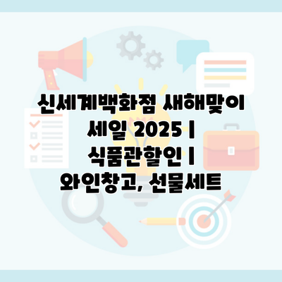 신세계백화점 새해맞이 세일 2025 | 식품관할인 | 와인창고, 선물세트