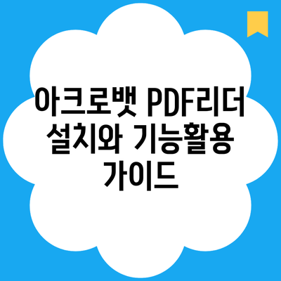 아크로뱃 PDF리더 설치와 기능활용 가이드