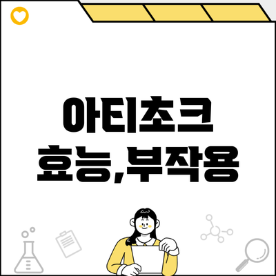 아티초크 효능,부작용