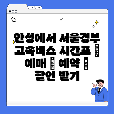 안성에서 서울경부 고속버스 시간표 | 예매 | 예약 | 할인 받기