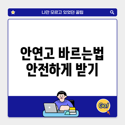 안연고 바르는법 안전하게 받기