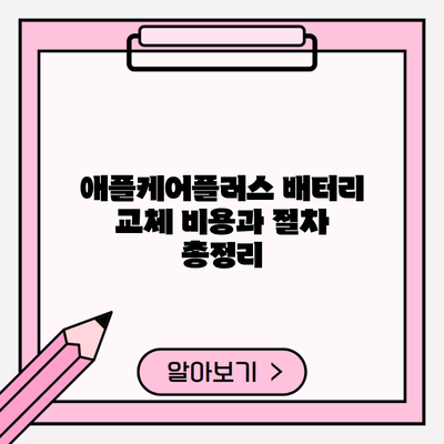 애플케어플러스 배터리 교체 비용과 절차 총정리