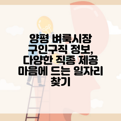 양평 벼룩시장 구인구직 정보, 다양한 직종 제공 마음에 드는 일자리 찾기