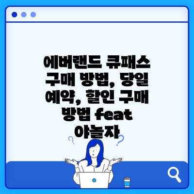 에버랜드 큐패스 구매 방법, 당일 예약, 할인 구매 방법 feat 야놀자