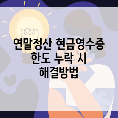 연말정산 현금영수증 한도 누락 시 해결방법