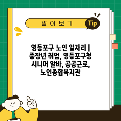 영등포구 노인 일자리 | 중장년 취업, 영등포구청 시니어 알바, 공공근로, 노인종합복지관